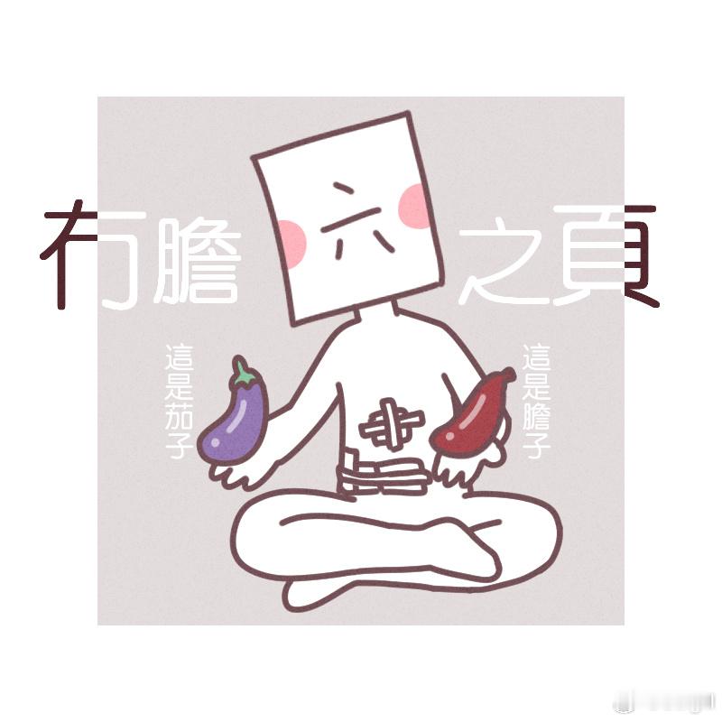 《冇胆之页》这是一篇记录我今年三月因胆结石引发胆囊炎而进行胆囊切除手术的日记内容