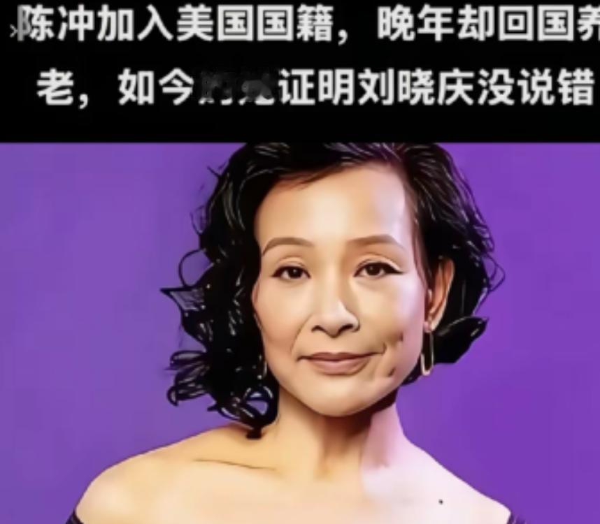 陈冲加入美国国籍晚年却回国养老，如今她证明了刘晓庆说的没错！65岁陈冲选择回上海