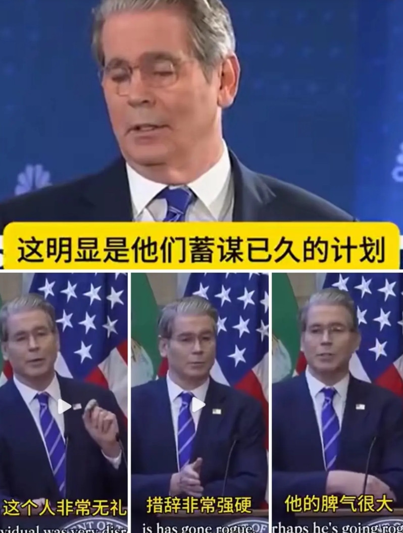 贝森特称李成刚“措辞强硬、脾气很大”。他说这些话时，显得一副无可奈何的模样，好似