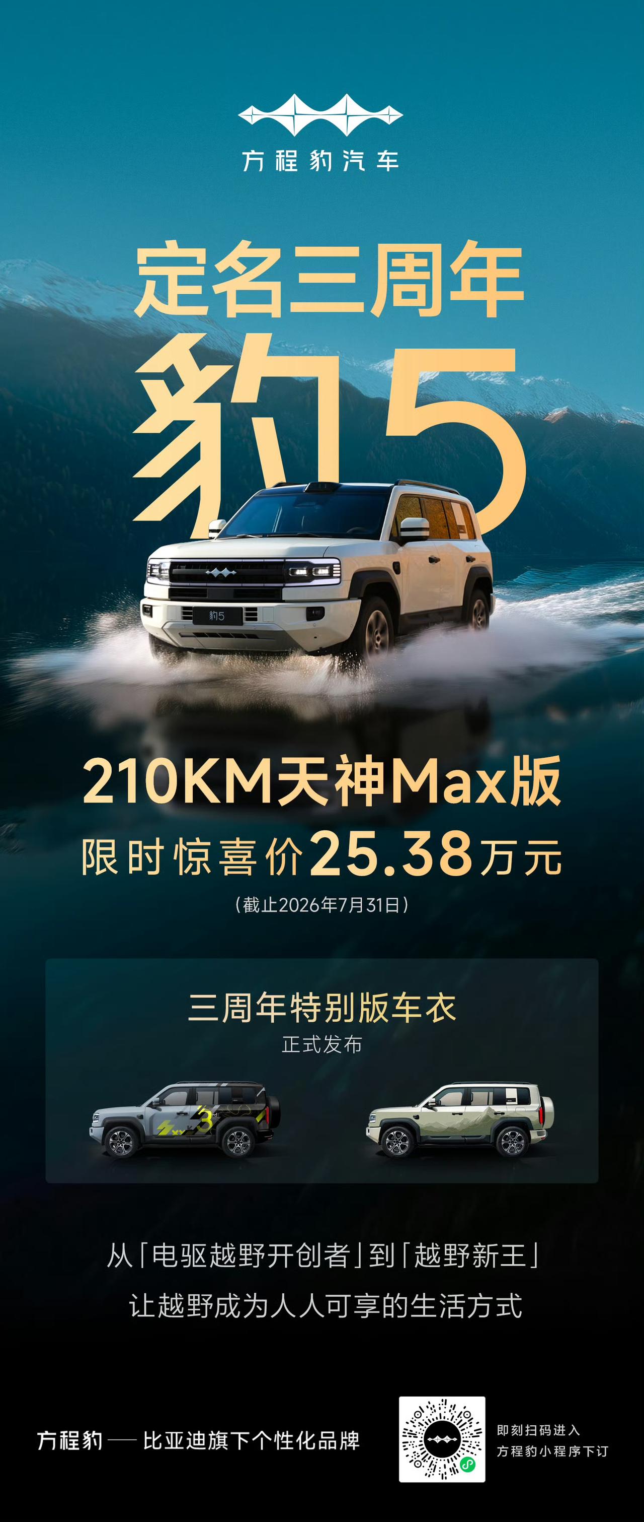 三年前，方程豹首款车型“豹5”以“电驱越野”的身份正式定名，由此拉开新能源硬派越