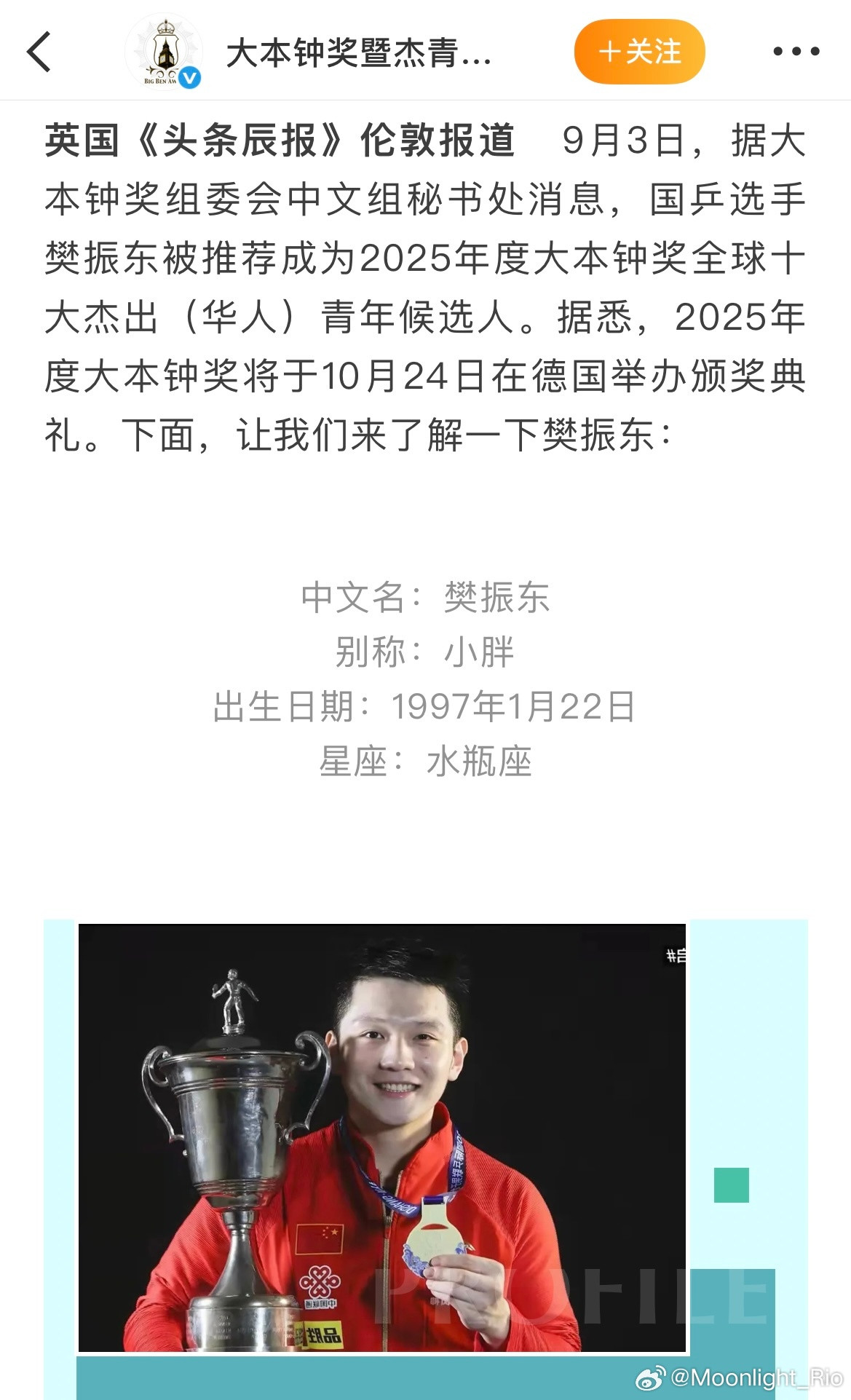 樊振东入围大本钟奖杰出青年候选人英国《头条辰报》伦敦报道9月3日，据大本钟奖组委