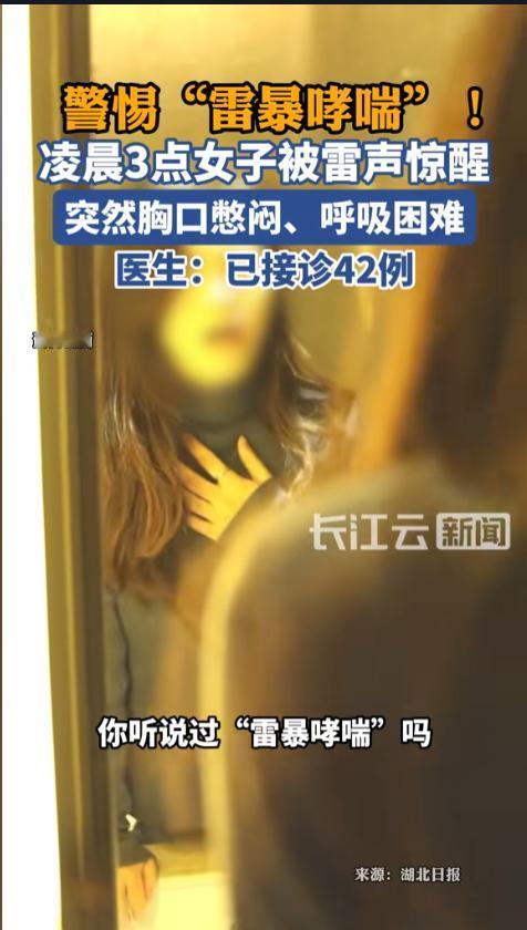 “雷暴哮喘？”近日，湖北武汉，因强对流天气，当地雷雨交加。一女子在睡梦中被惊醒，