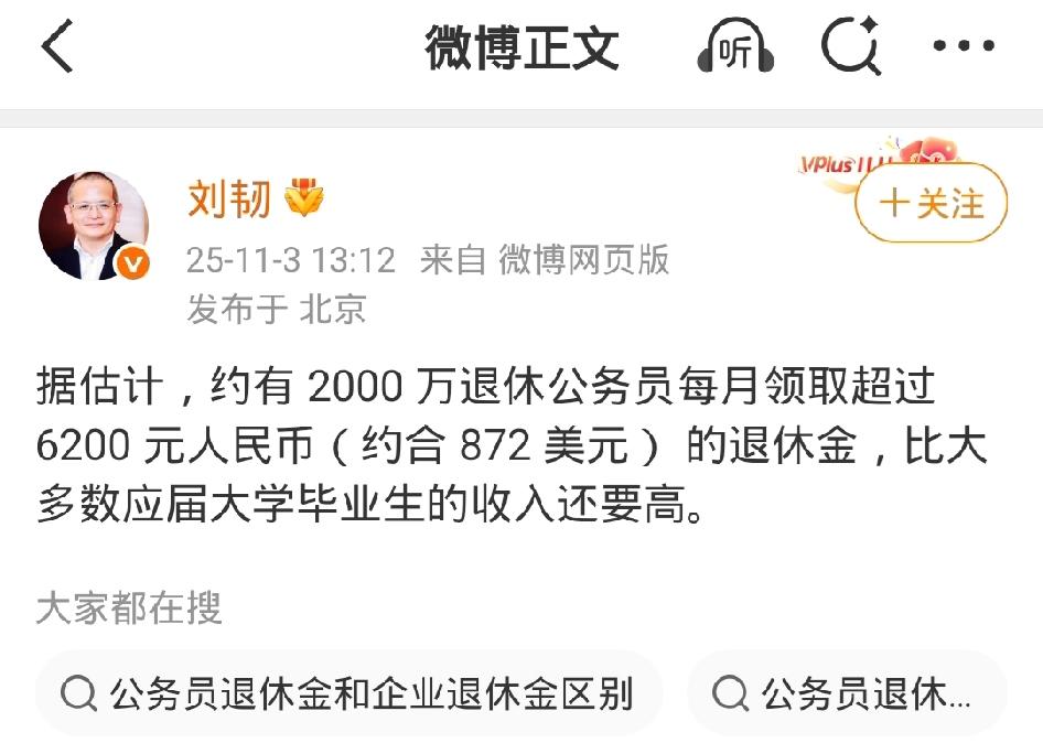 微博有个博主一组数据：估计约有2000万退休公务员每月领取超过6200元人民币，