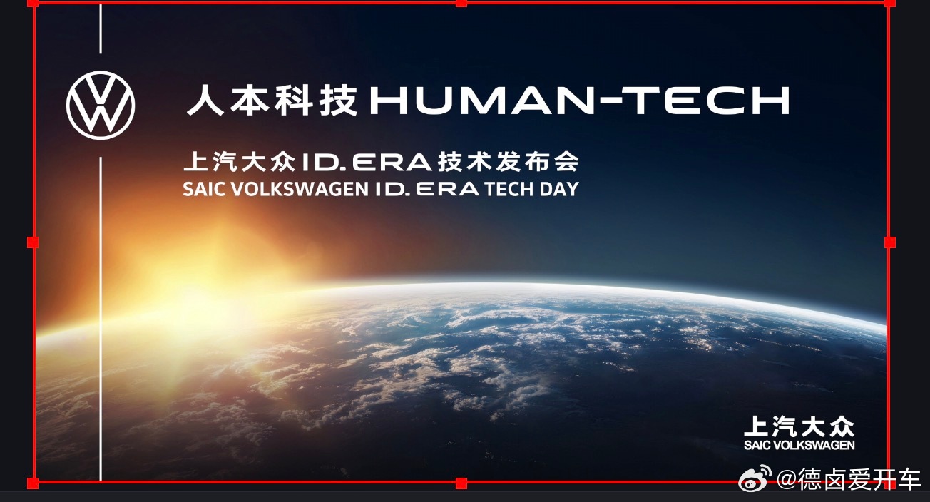 有一个细节：这是一个技术发布会。哈哈哈，看看上汽大众要拿出哪些东西。可以先说两个