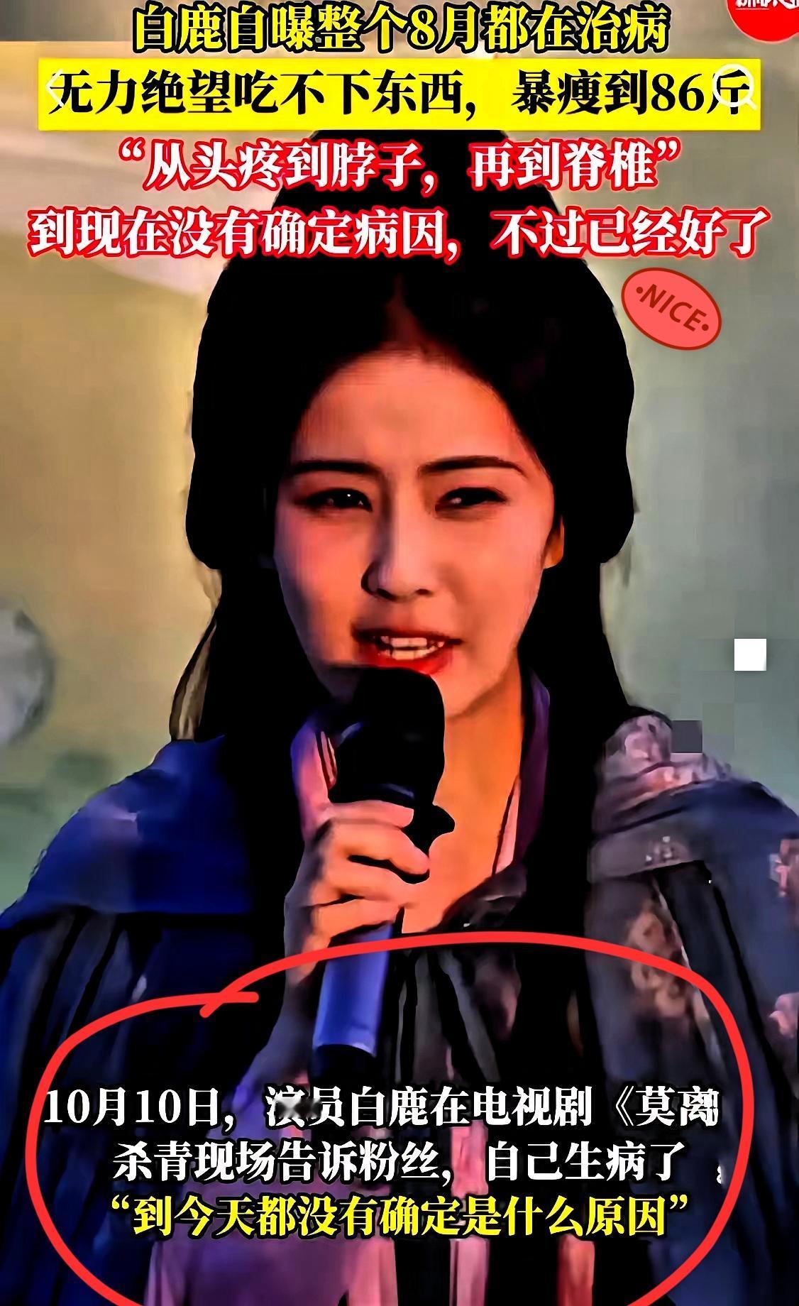 我闺蜜当助理，给我透了个底，我听完直接愣住了！就白鹿那个事儿，说病了8个月。从