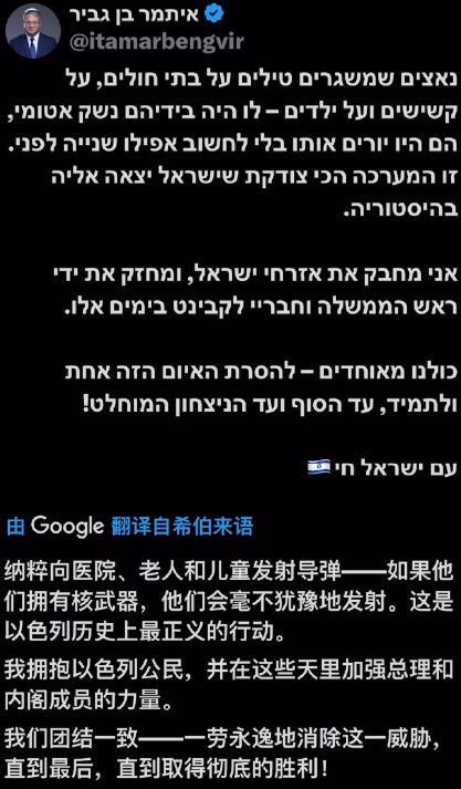 以色列极右翼国安部长本-格维尔：“纳粹”向他们的医院、老人和儿童发射导弹。他口