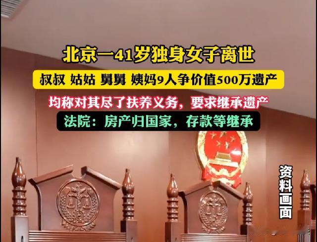 存款亲戚分，房子归国家！北京昌平，41岁的独身赵女士离世，9位叔姑舅姨争夺5