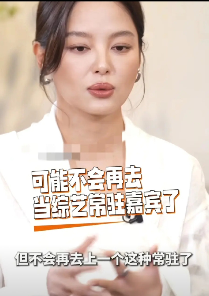 辛芷蕾，说对了为何不会再去综艺当常驻嘉宾?辛芷蕾表示:“我们这个综艺（花少)