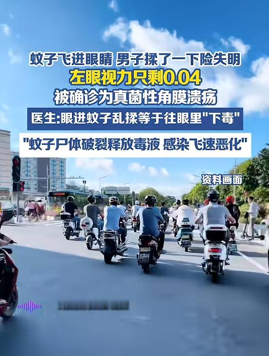 “悲剧还是发生了！”近日，福建，一男子骑车时，一只飞蚊进了他的左眼，他立马揉了揉