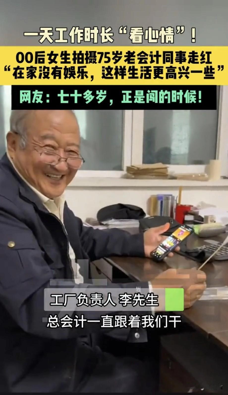 河北，一家钢管厂的总会计从2008年工厂建厂起，他就守在这个岗位上，现在75岁了