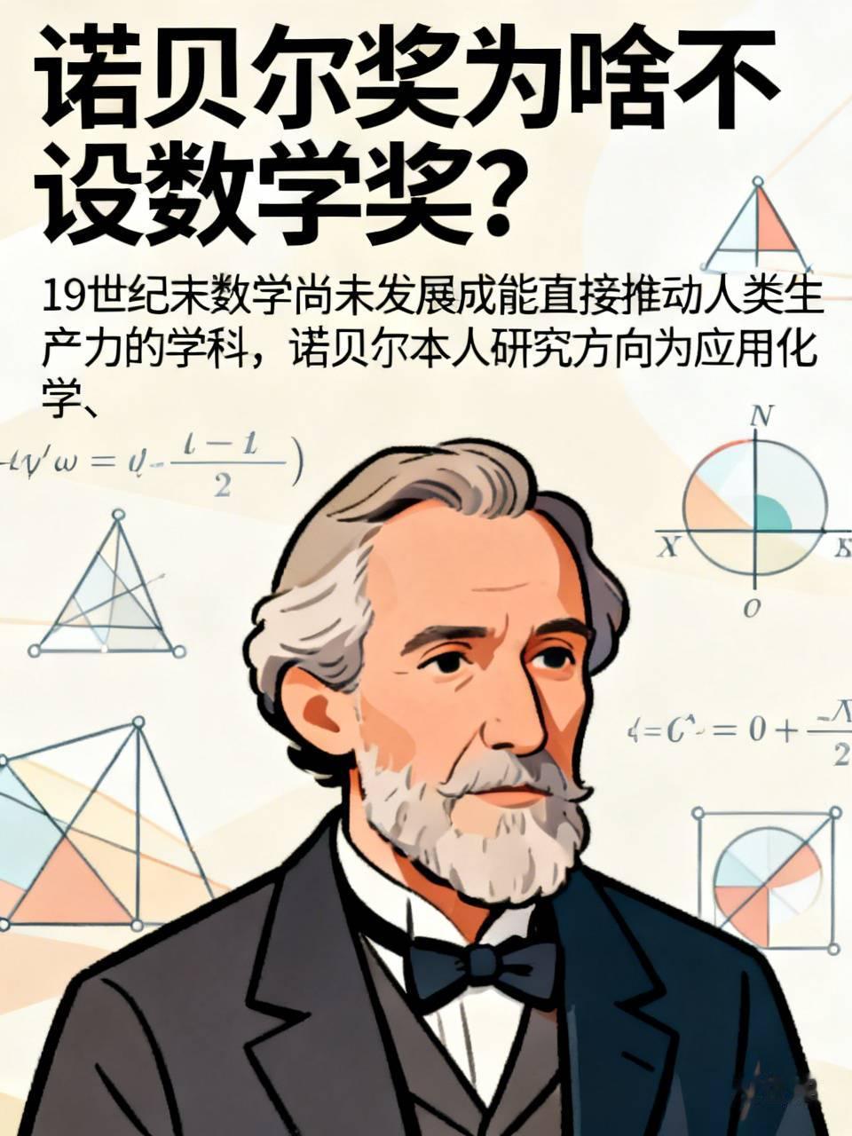 诺贝尔奖为啥不设数学奖？早前刷到过好几个版本的八卦，说诺贝尔的妻