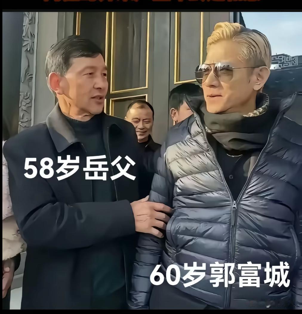 这是什么世道？60岁的竟然和58岁的叫岳父，真是无语了。郭富城在自己2岁的时