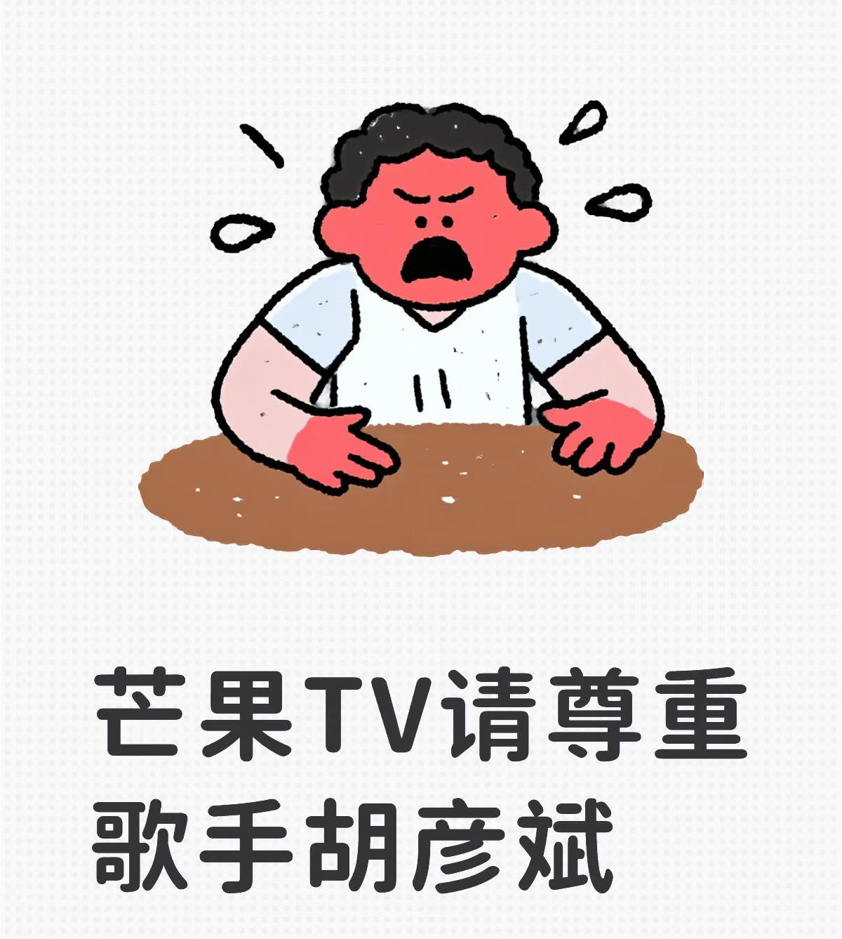 胡彦斌这次是真寒心了。他之后大概率会减少和芒果的合作。他和张碧晨是多档节目的老