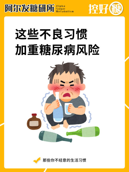 改掉不良习惯，血糖每天稳稳哒！