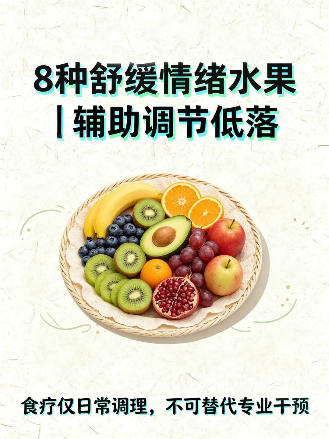 8种舒缓情绪水果|辅助调节低落