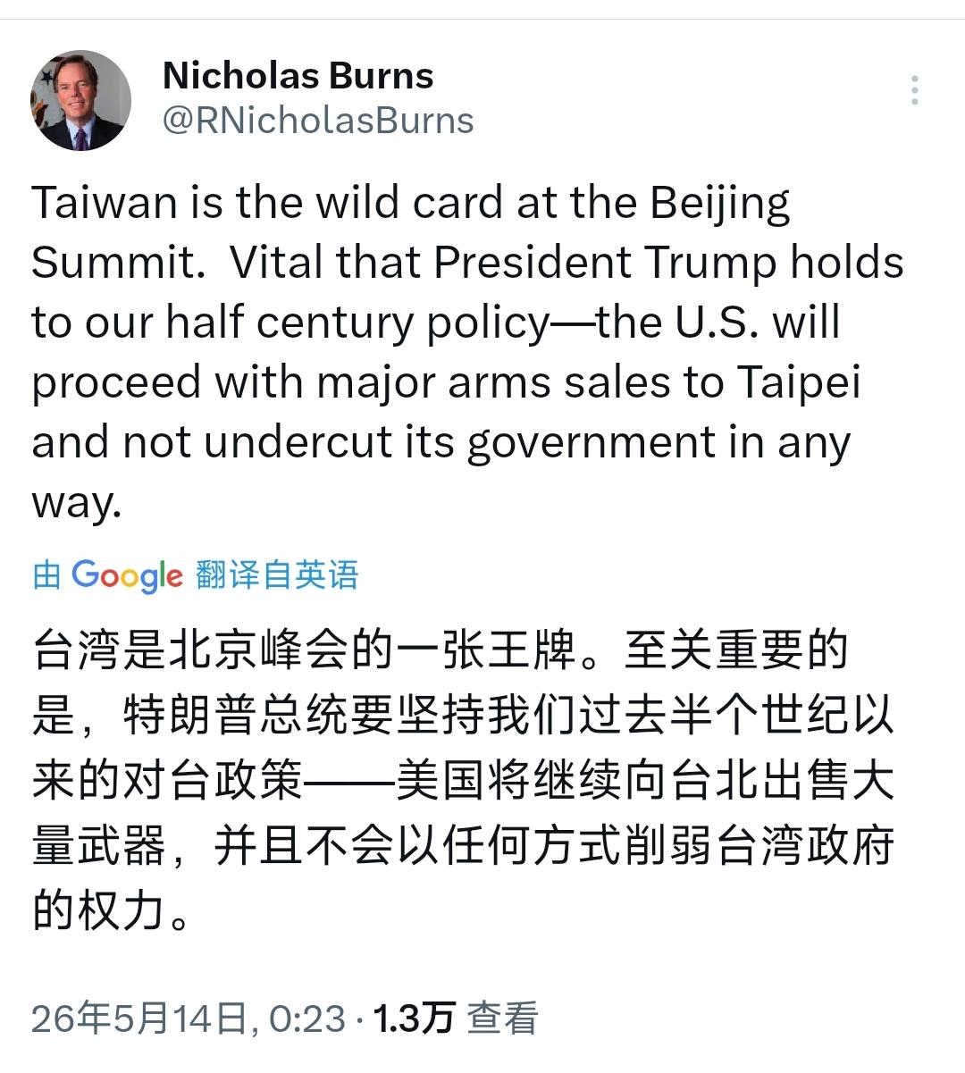美国前驻华大使伯恩斯今天（北京时间5月14日）叫嚣道：“台湾是北京峰会的一张王牌