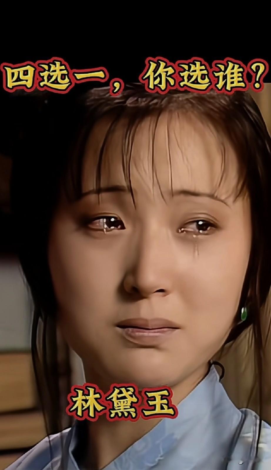 著名四大美女，四选一，你选谁？