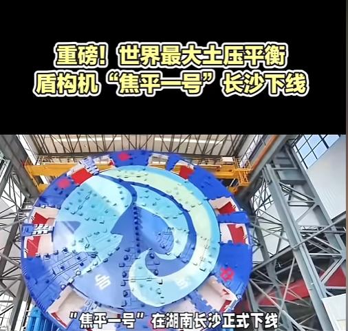 大国重器上新！5月29日，长沙造出“钢铁巨龙”，14.57米超大直径“焦平一号”