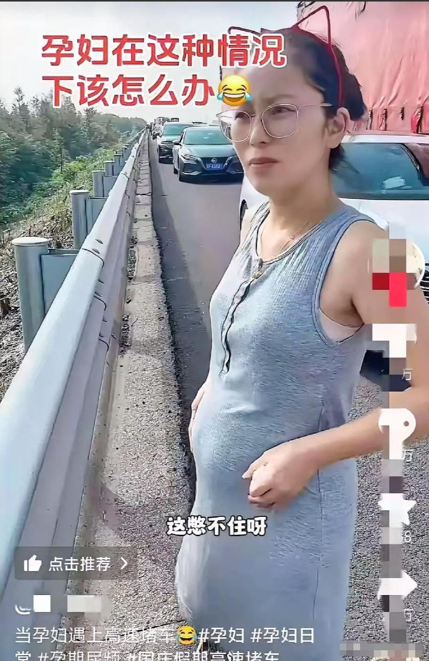 孕妇高速内急丈夫让路边解决委屈泪崩全网心疼江苏一位孕妈国庆遭遇尴尬。高速堵
