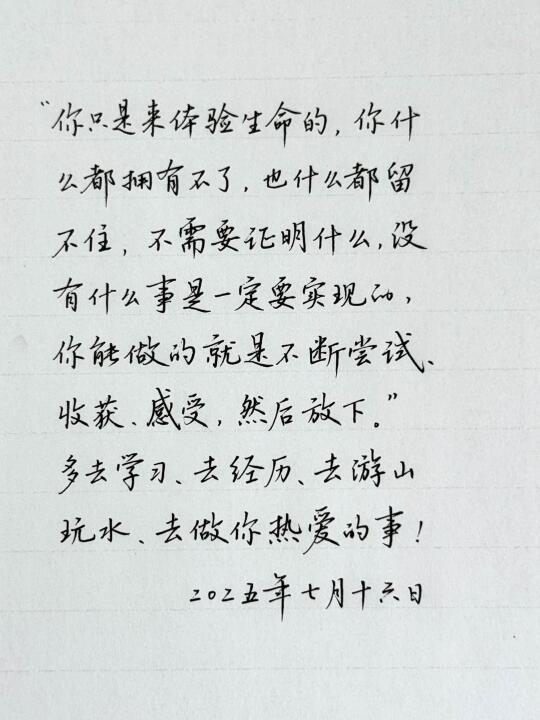 去学习、去经历、去感受、去做热爱的事