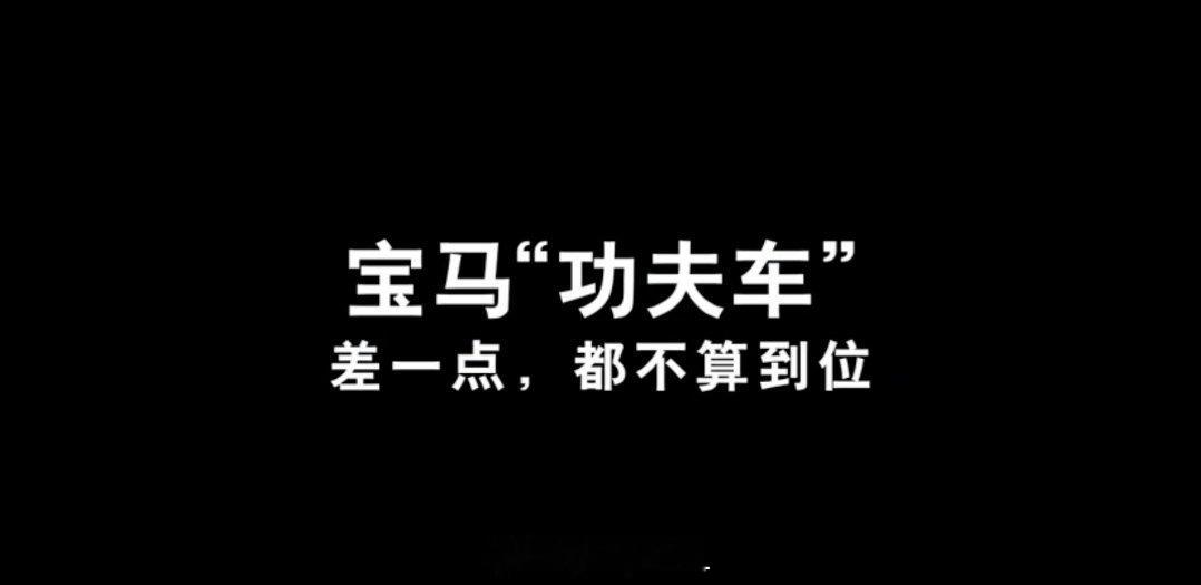 宝马回应速成车 最近的宝马很有攻击性说我车开发慢，我这边是功夫车造一台有功夫的车