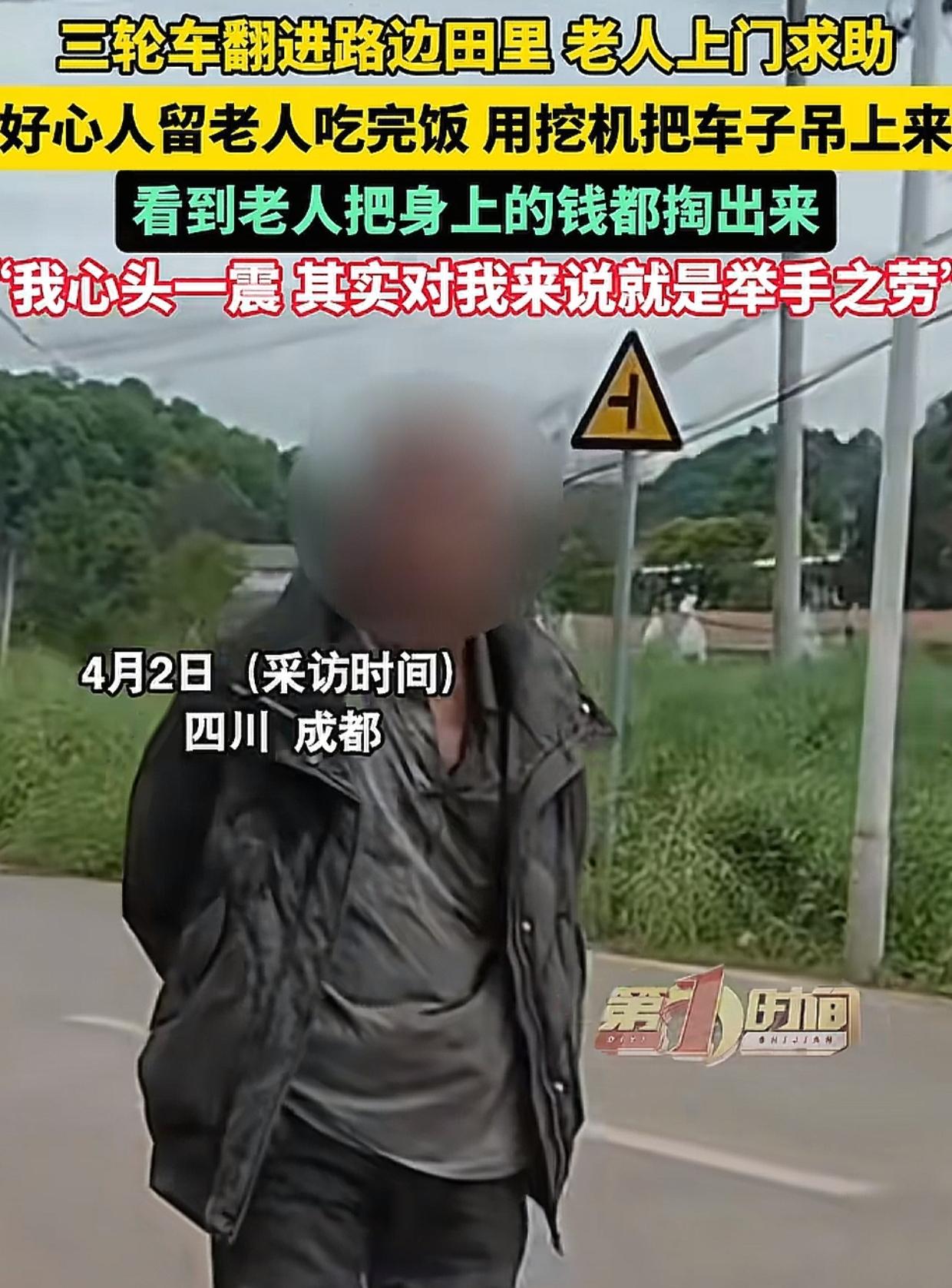 成都，80岁老人的三轮车翻入农田，一身泥水的老人向男子求助，男子先问：“你吃饭了