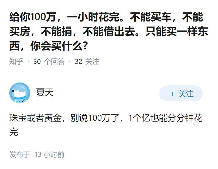 给你100万，一小时花完。不能买车，不能买房，不能捐，不能借出去。只能买一样东西
