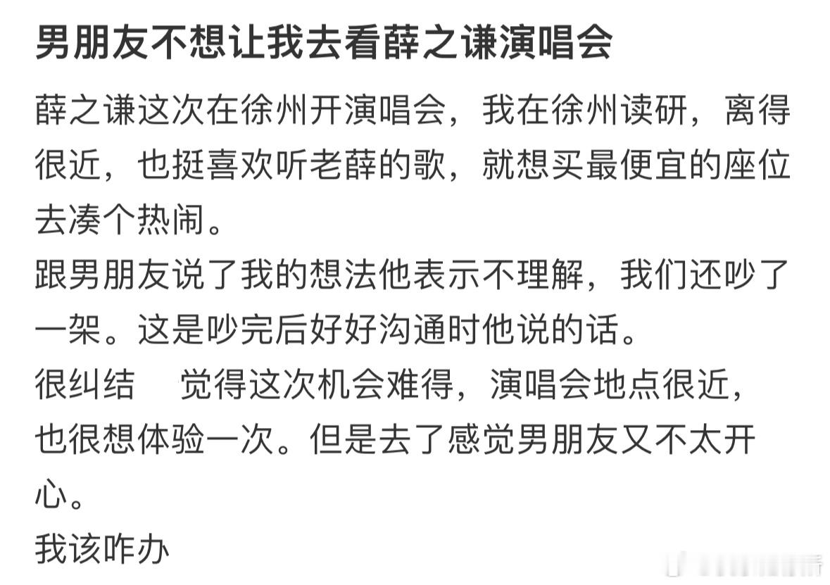 男朋友不想让我去看薛之谦演唱会​​​