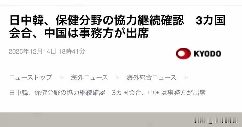 高市早苗乱说话后，中日韩突然发联合声明！两个动向暗藏深意，合作没黄但红线已划！