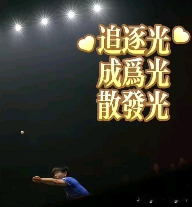 中国奥林匹克委员会今天一大早就发文，并艾特了孙颖莎：追逐光，靠近光，成为光，散发