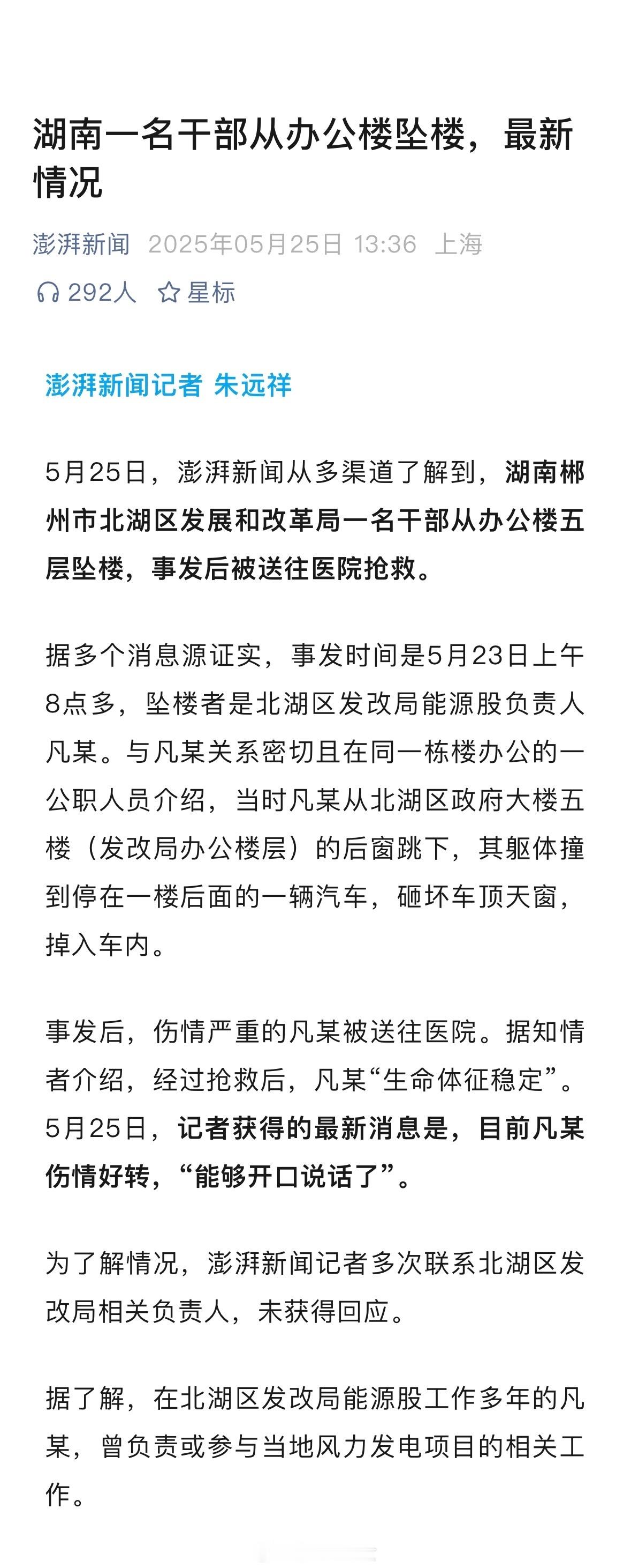 湖南一名干部从办公楼跳下，最新消息是：“能够开口说话了”！​​​