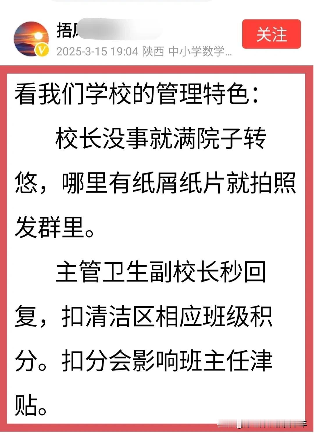 校长没事干，满校园转悠，看到废纸，捡起来不就完了吗？如果是这样做，校长会在老师和