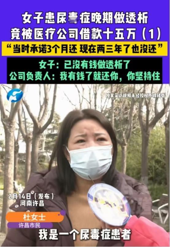 河南许昌，女子得了尿毒症，做透析时认识了科室负责人，对方借走她15万，承诺3个月
