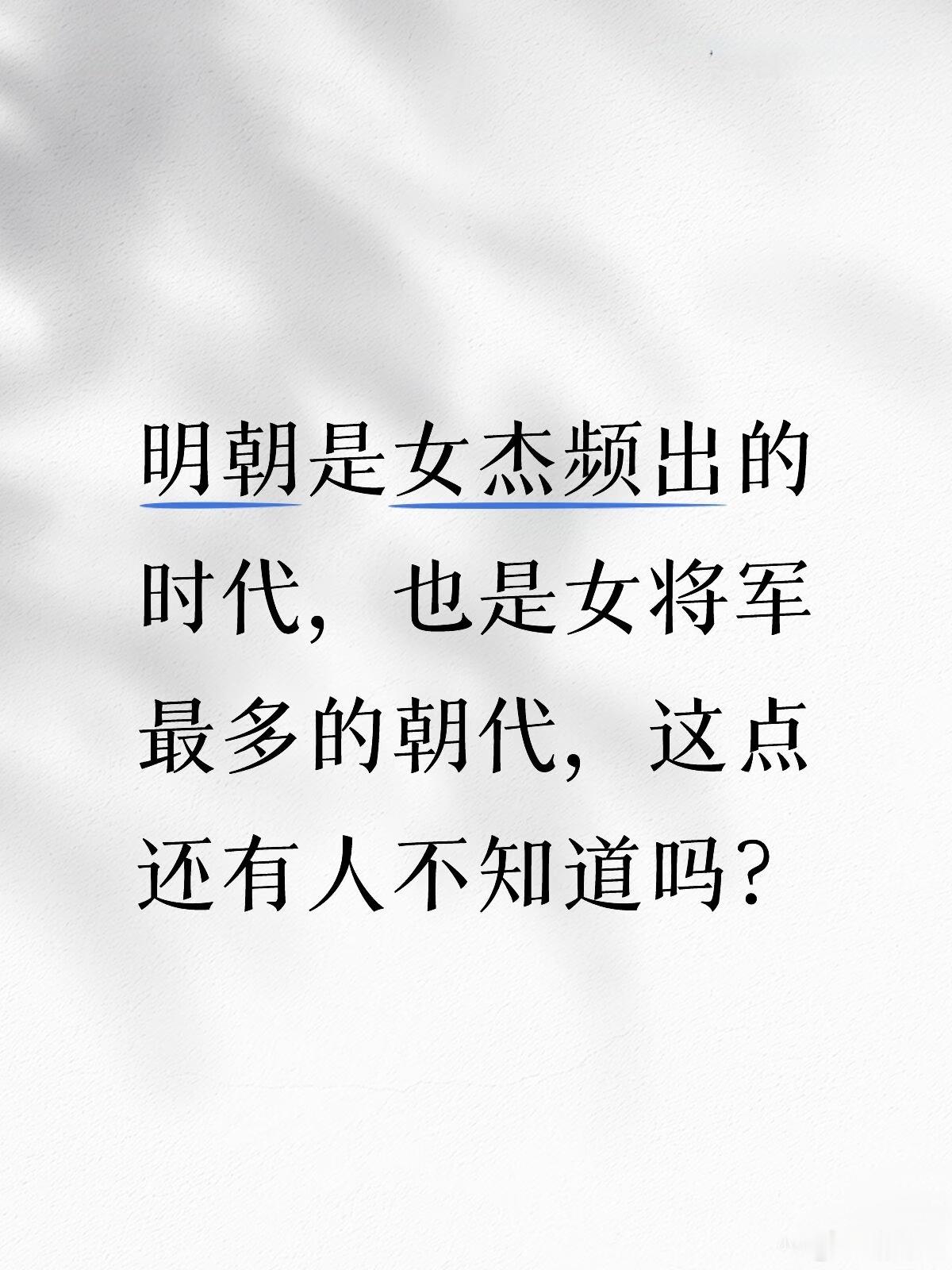 明朝是历史上的女将军和女战士最多的朝代，也是唯一正式册封女性为将军的朝代。以下是