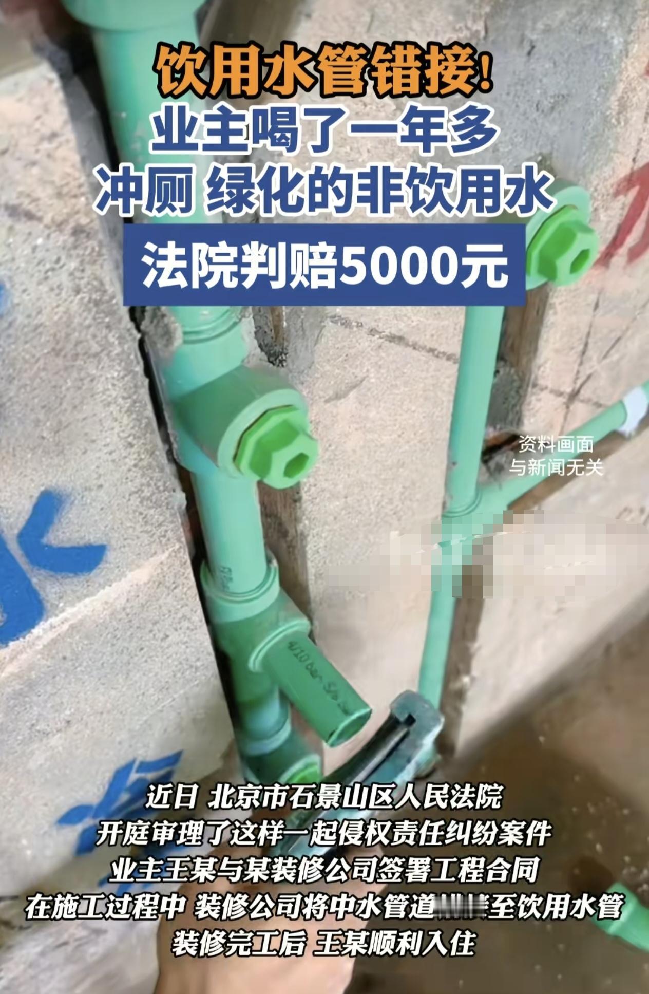 北京一业主在装修公司施工过程中把中水管错误截至饮水管，装修完毕之后，业主顺利入住