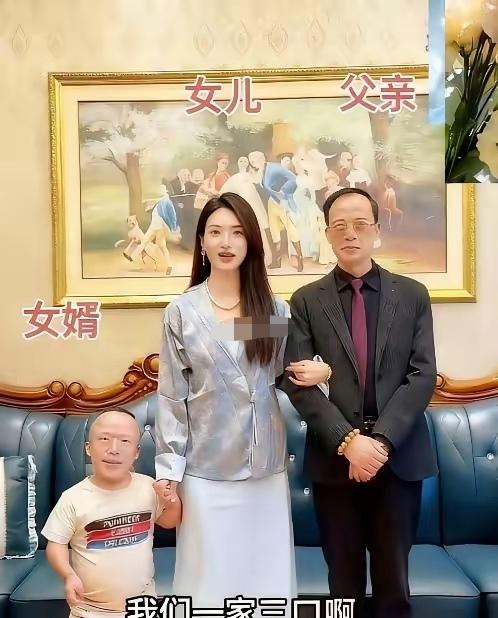 看图说话1.女婿一定有钱，女儿一定爱钱。2.岳父一定不喜欢女婿，但管不了女儿