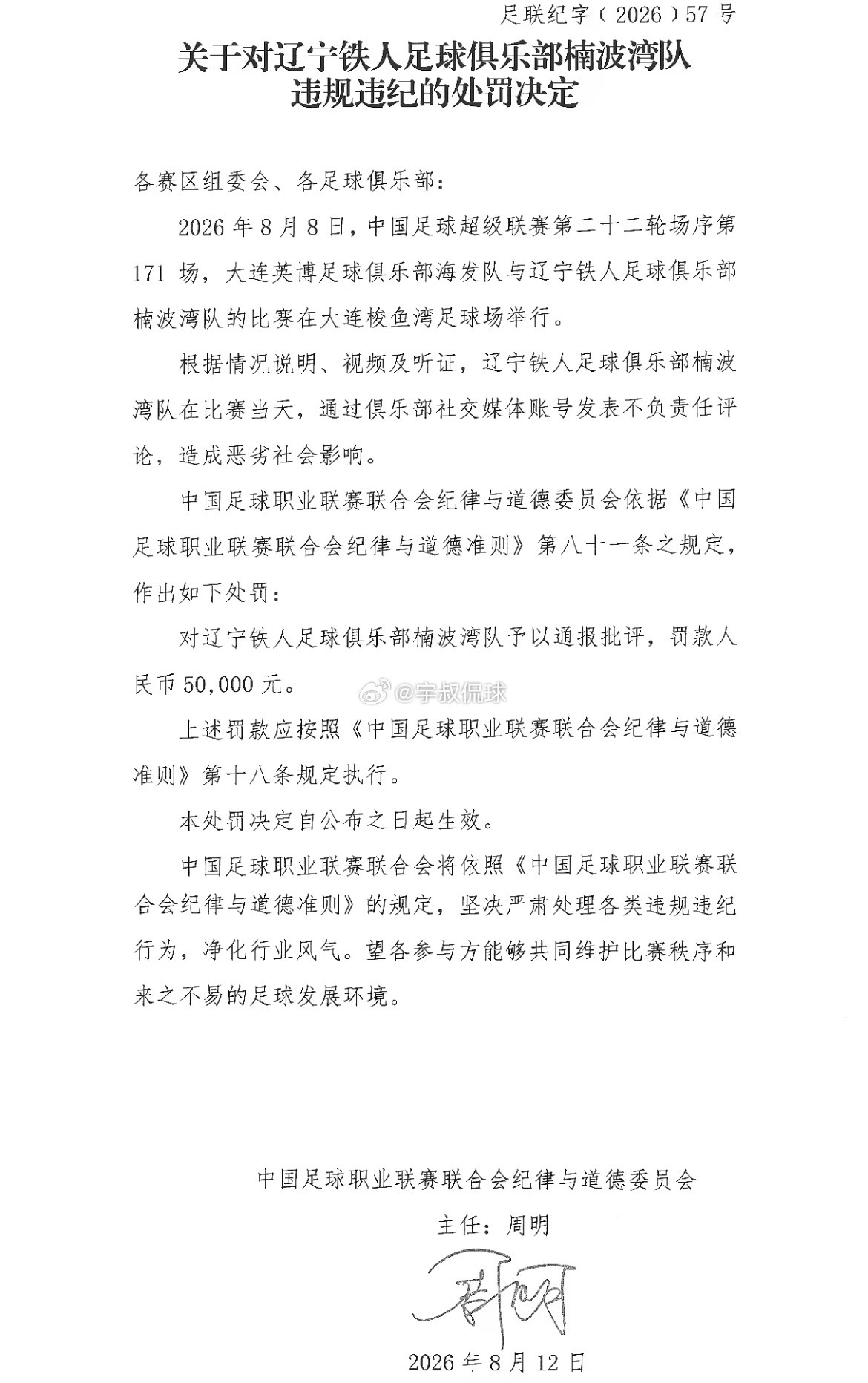 中足联正式发布处罚公告，针对辽宁铁人俱乐部违纪行为作出裁定。俱乐部在辽...