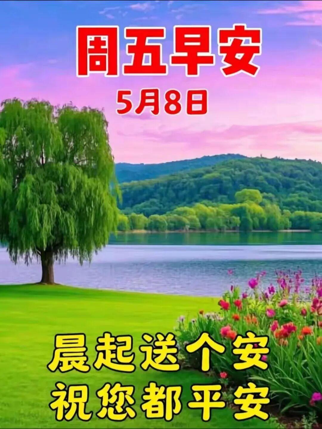 🌈今天是5月8日，🌅高高兴兴又一天，🌞阳光明媚洒人间，🌹千言万语祝平安，