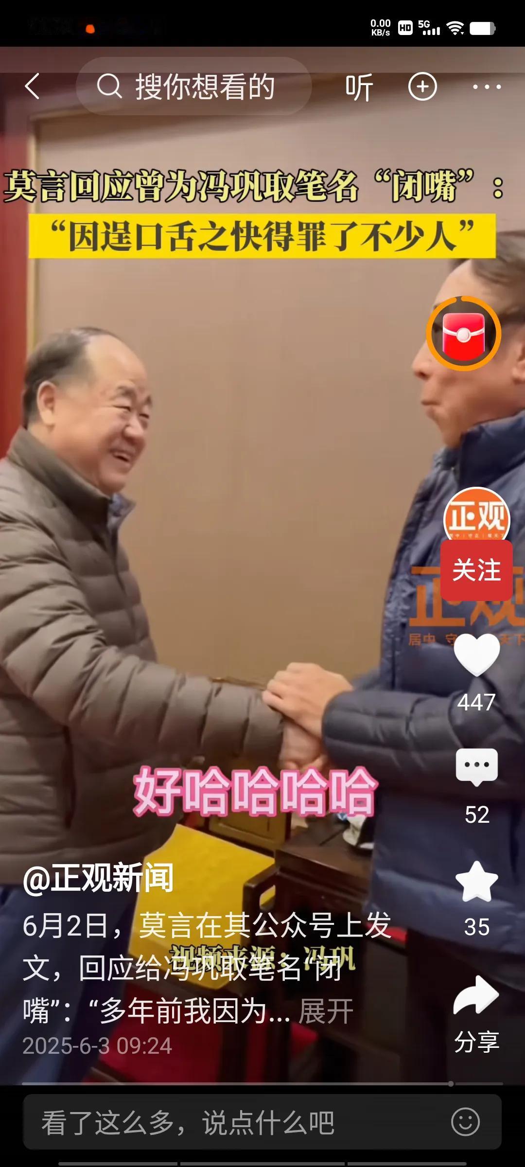 刷到莫言与冯巩的一段对话，虽然自始至终，都是冯巩侃侃而谈，但最后莫言只用了两个字