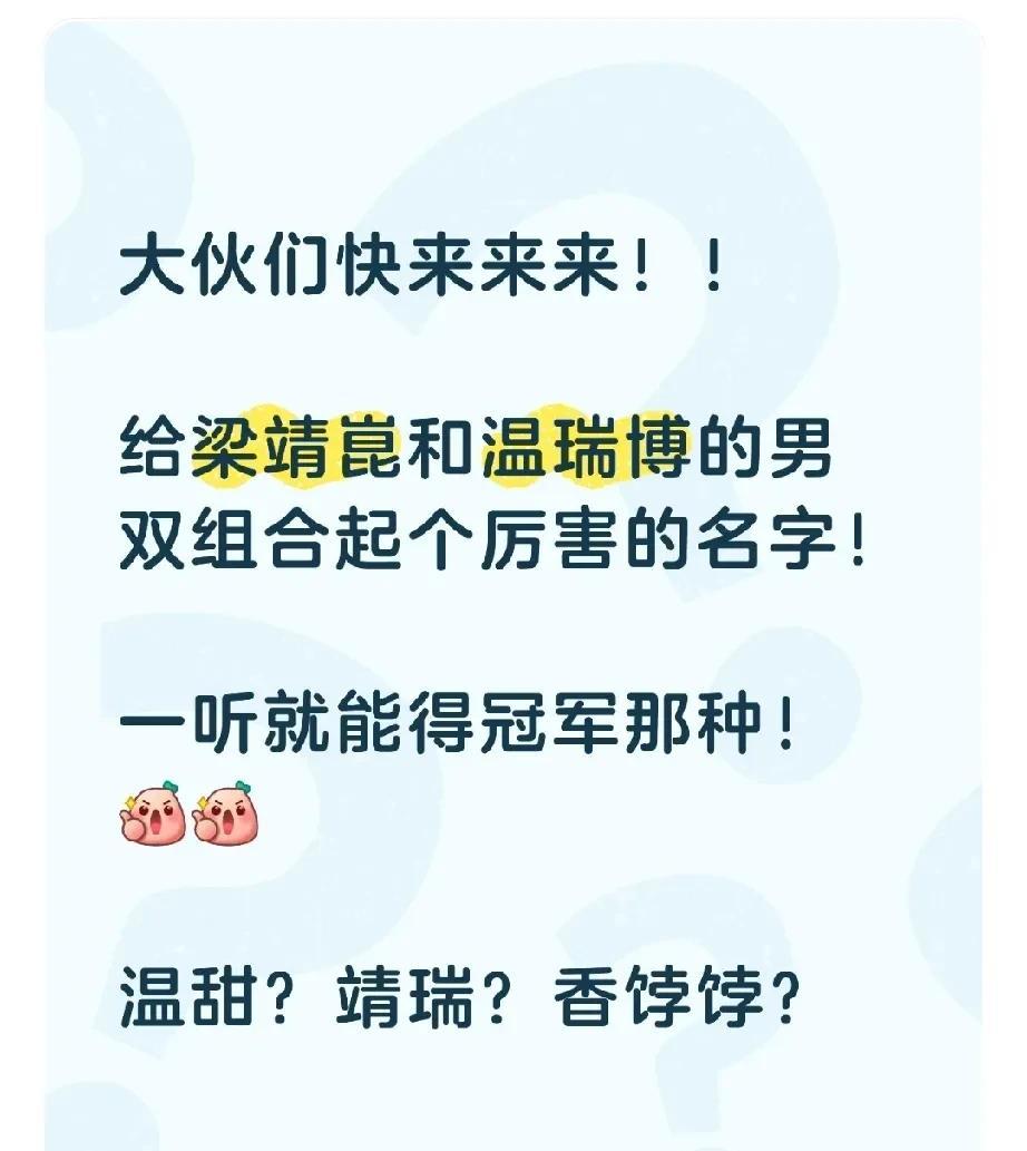 男双首轮拿下！大伙们快来来来！给梁靖崑和温瑞博的男双组合起个厉害的名字！一听就能