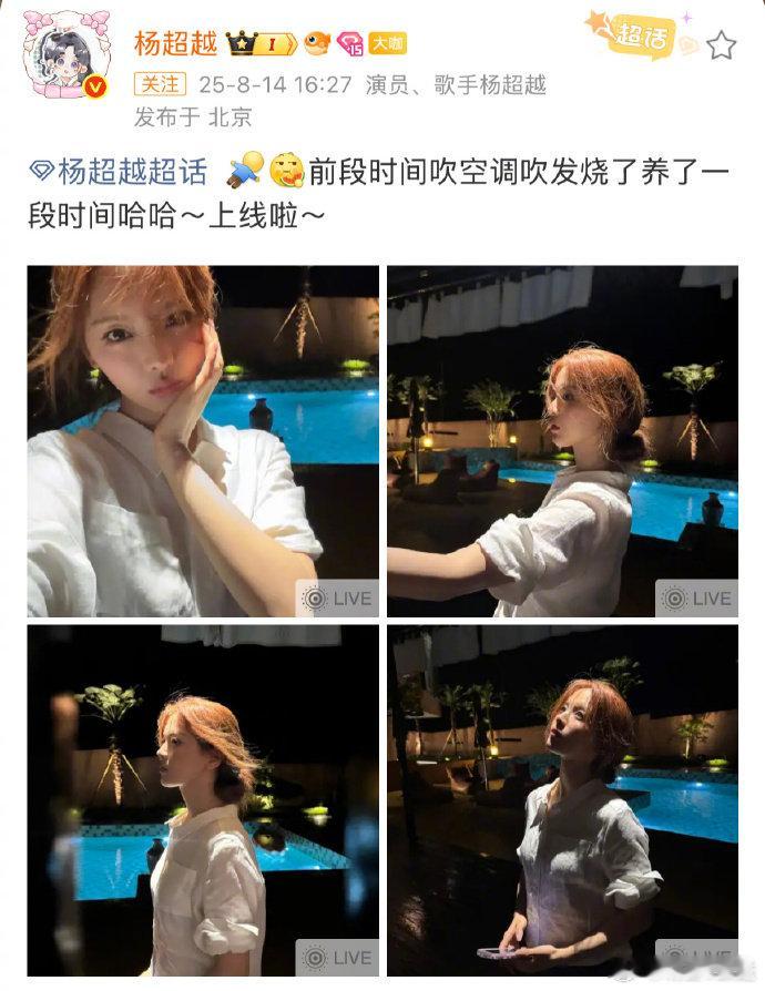 杨超越吹空调吹发烧超话晒照报平安，说前段时间吹空调吹得发烧，已经养了一段时间。