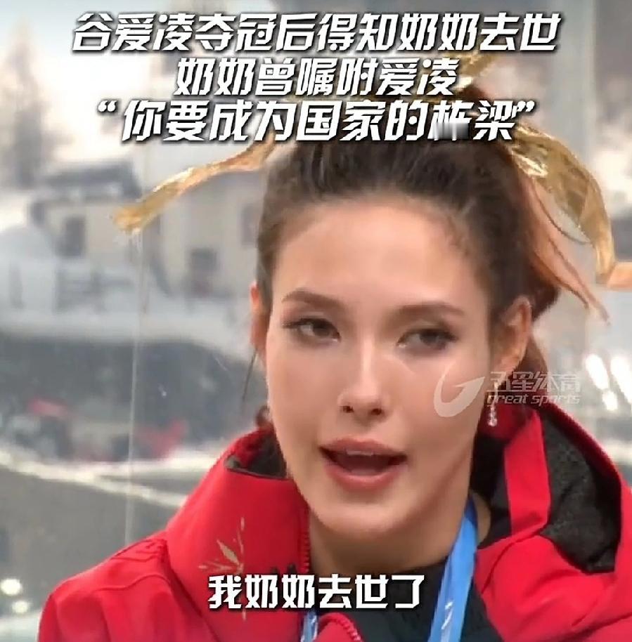 谷爱凌说奶奶去世？还以为爸爸要露面了！原来还是北京外婆，谷燕的妈妈，可见谷爱凌平