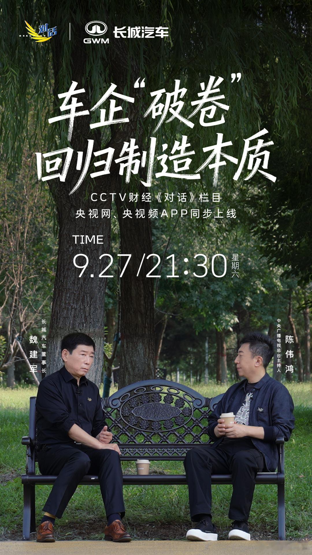 短期博弈盛行的市场中，“破卷”迫在眉睫。9月27日，魏建军将登上央视《对话》，带