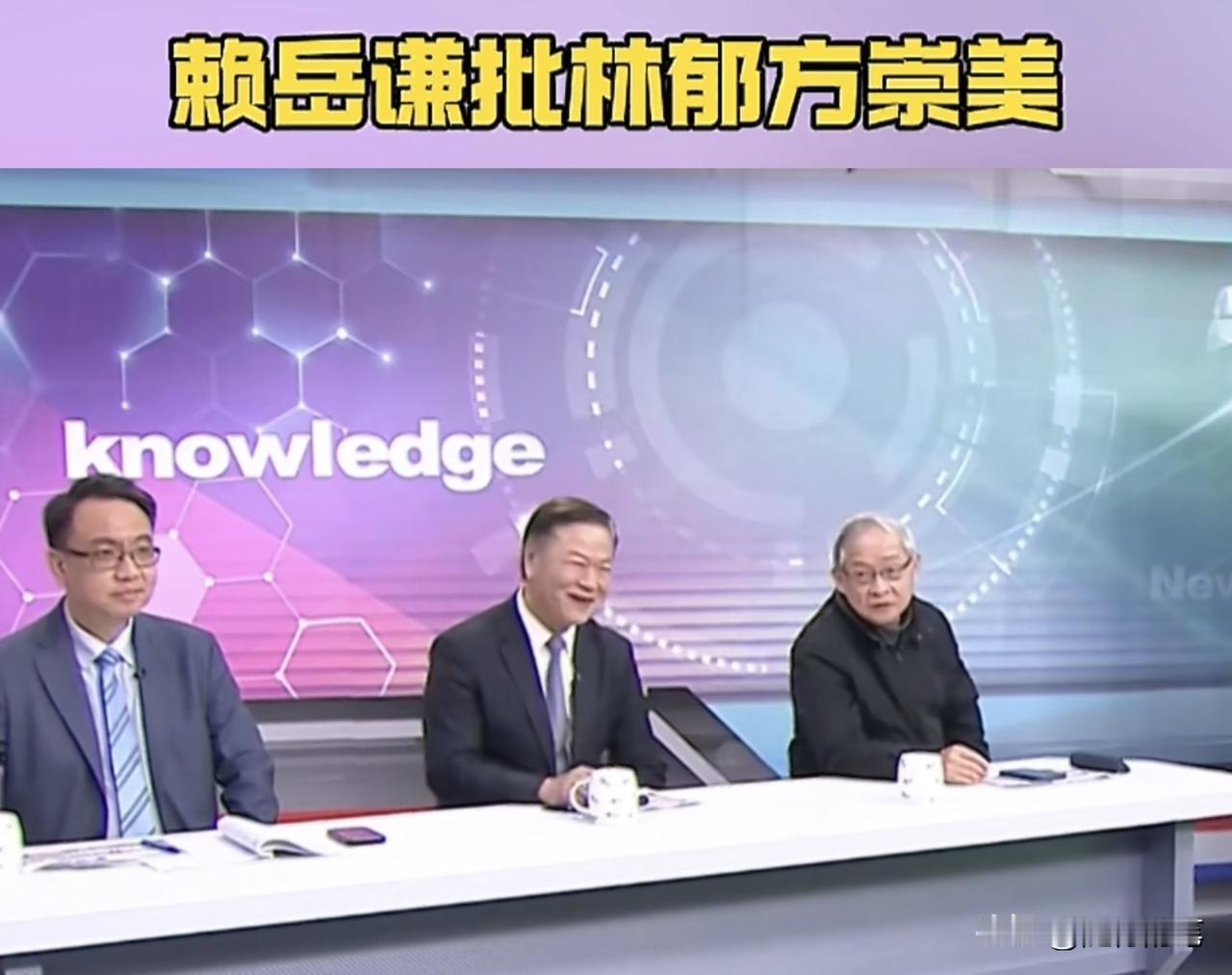 佩服赖岳谦的直白，节目录制期间当面反驳林郁芳。近日一档节目录制间隙，在说起日