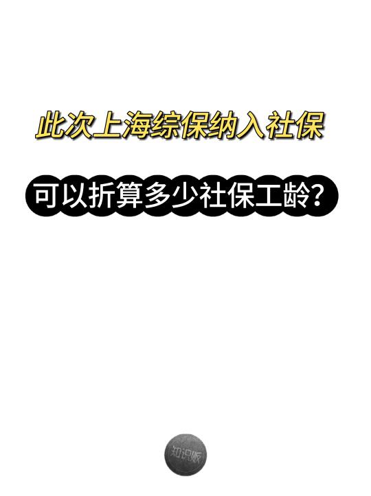 测算上海综保，可以折算多少社保工龄？