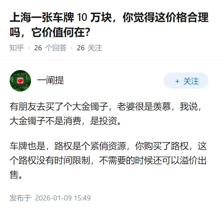 上海一张车牌10万块，你觉得这价格合理吗，它价值何在？