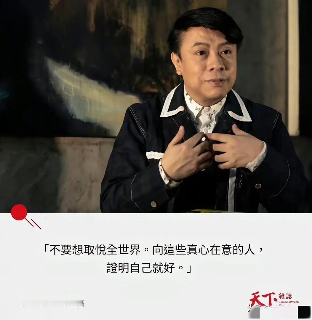 台媒力挺蔡康永：不要想取悦全世界，向这些真心在意的人，证明自己就好。​​​