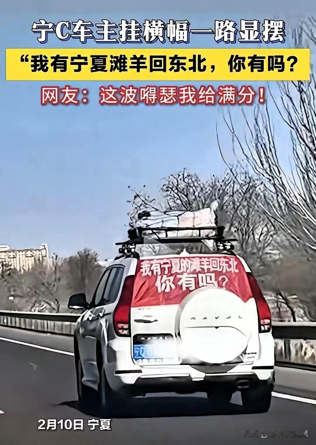 “显摆”一整只羊，居然还显摆对了！近日，宁夏一女子把一整只滩羊绑在车顶上，行