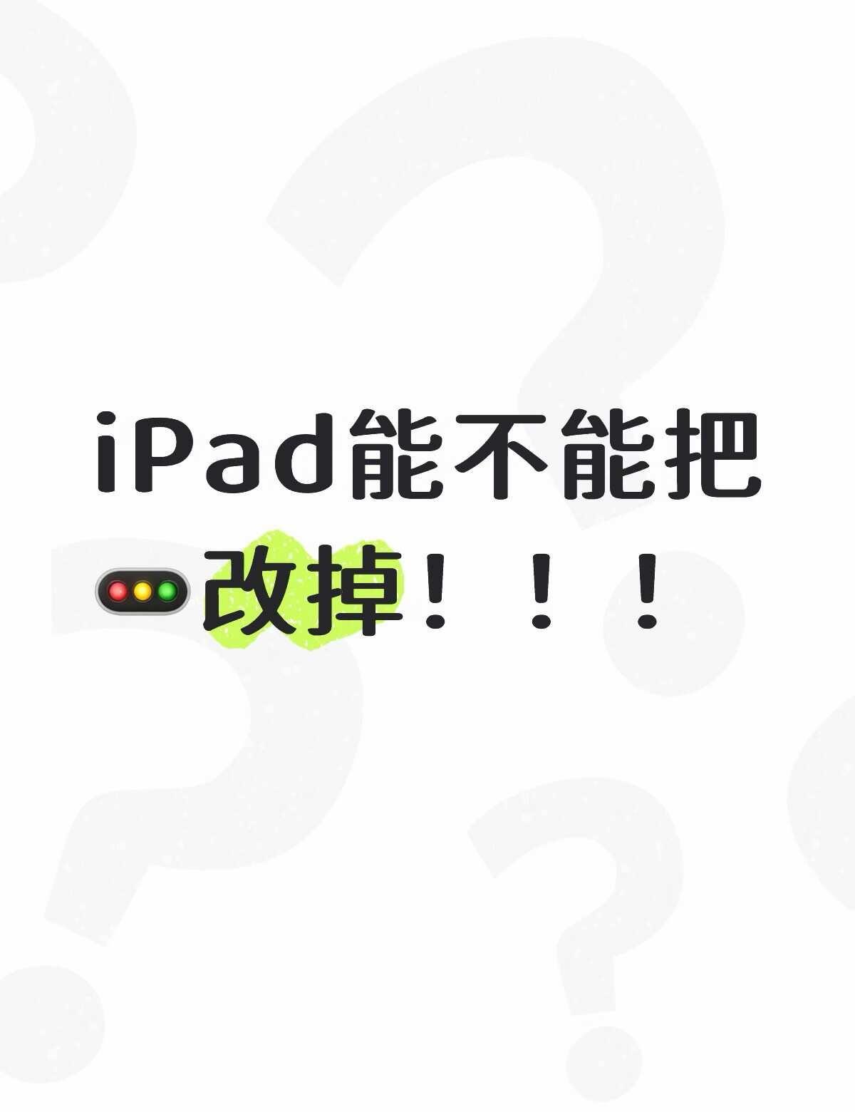 怀念无缝分屏iPadiPad分三屏iPad分屏iPad功能难用反向升级退