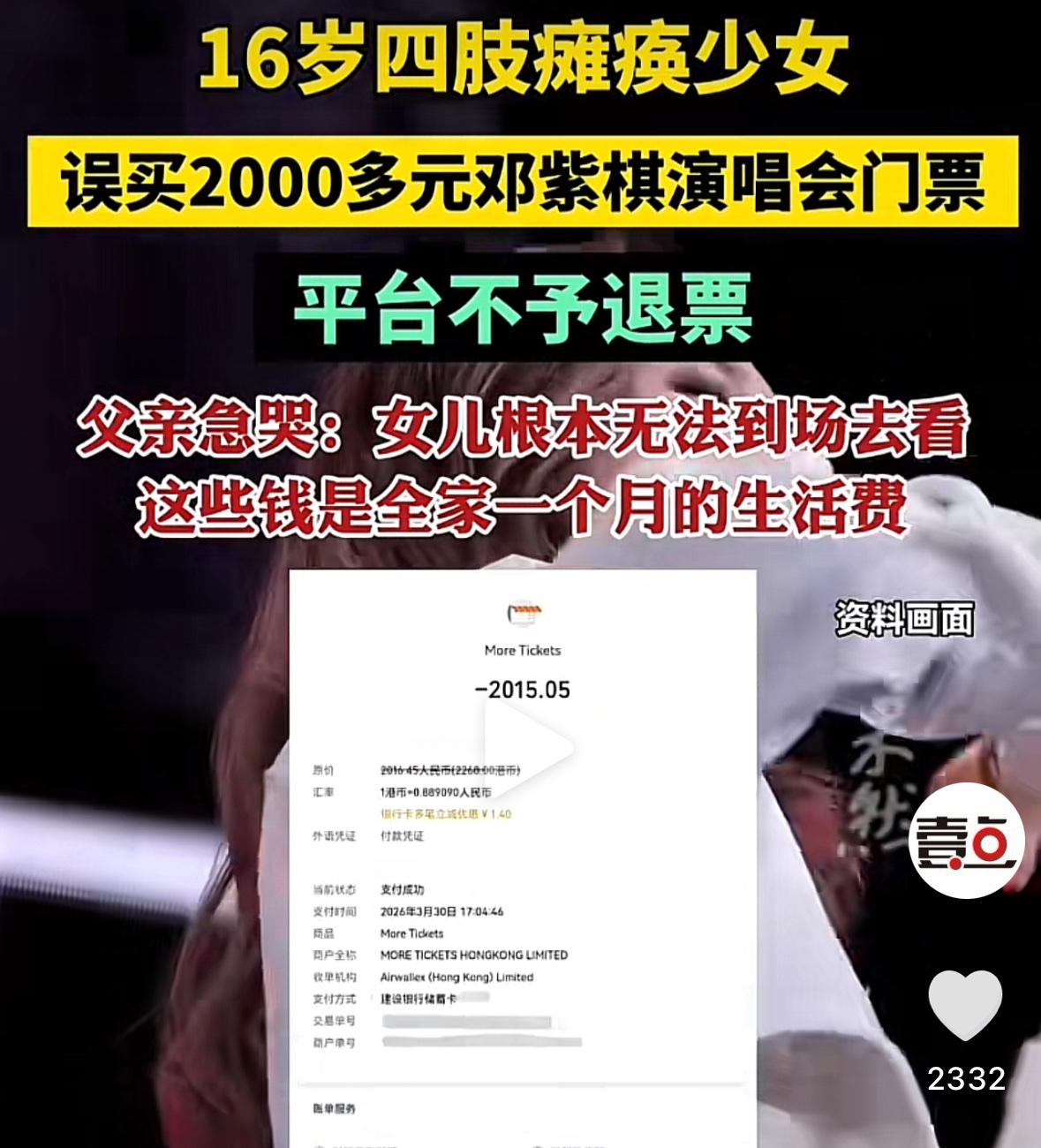 急哭了！16岁女孩，患有精神疾病和肢体残疾，因手误，在网上购买了一张2000多块
